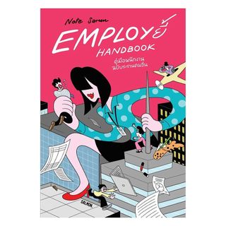 หนังสือพร้อมส่ง EMPLOY ยี้ HANDBOOK คู่มือพนักงาน ฉบับระรานคนอื่น