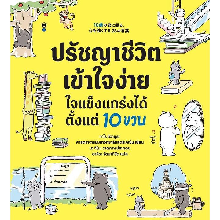 พร้อมส่ง หนังสือ ปรัชญาชีวิตเข้าใจง่าย ใจแข็งแกร่งฯ แม่และเด็ก การเลี้ยงดูเด็ก ราคาถูก Shopee Lazada