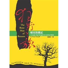 Wild Journey: Hippie Lang Travel Notes (โดย Terry Tarov, ผู้แปล Xie Peiyi)