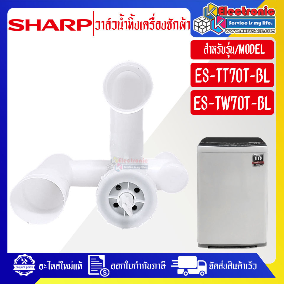 วาล์วน้ำทิ้งเครื่องซักผ้าSHARP-ชาร์ป ใช้ได้ทุกรุ่นที่ระบุไว้-อะไหล่ใหม่แท้บริษัท