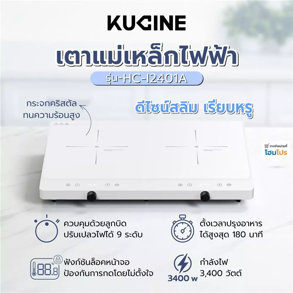 KUCINE เตาแม่เหล็กไฟฟ้า HC-I2402A-03 สีขาว จัดส่งโดย HomePro