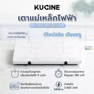KUCINE เตาแม่เหล็กไฟฟ้า HC-I2402A-03 สีขาว จัดส่งโดย HomePro