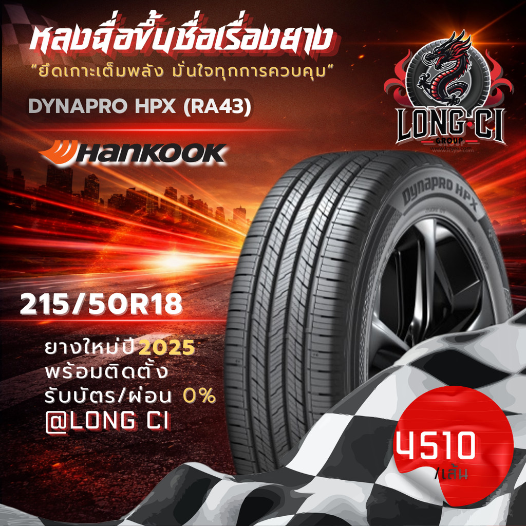 ยาง 215/50R18 HANKOOK รุ่น DYNAPRO HPX (RA43) ราคาต่อเส้น ปี 2025