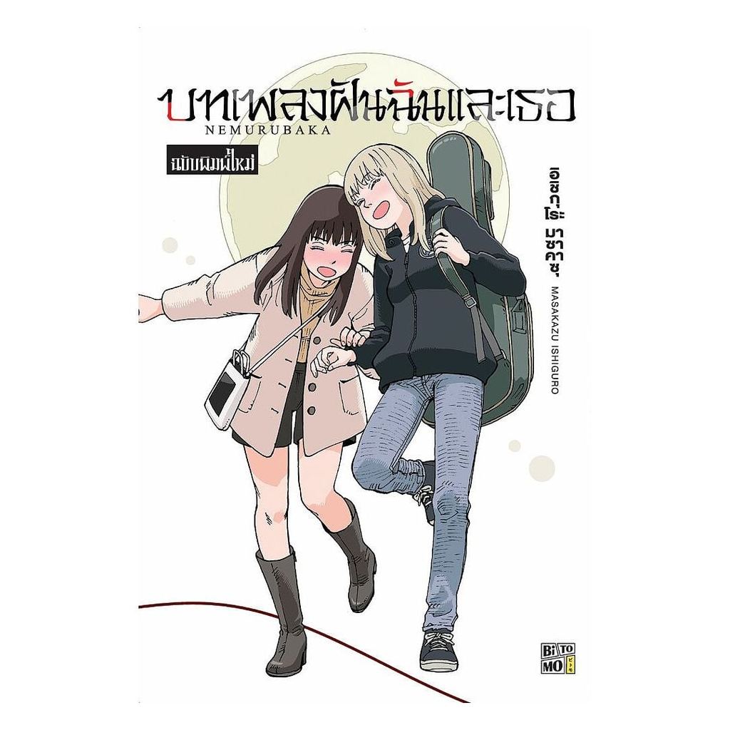 (พร้อมส่ง) หนังสือ เนมุรุบากะ บทเพลงฝันฉันและเธอ (เล่มเดียว)