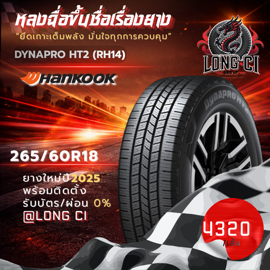 ยาง 265/60R18 HANKOOK รุ่น DYNAPRO HT2 (RH14) ราคาต่อเส้น ปี 2025