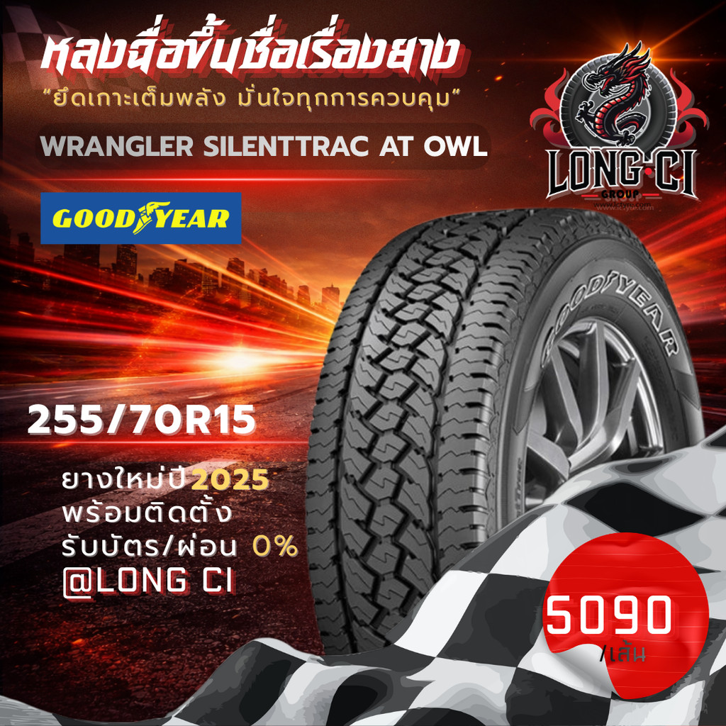 ยาง 255/70R15 GOODYEAR รุ่น WRANGLER SILENTTRAC AT OWL ราคาต่อเส้น ปี 2025