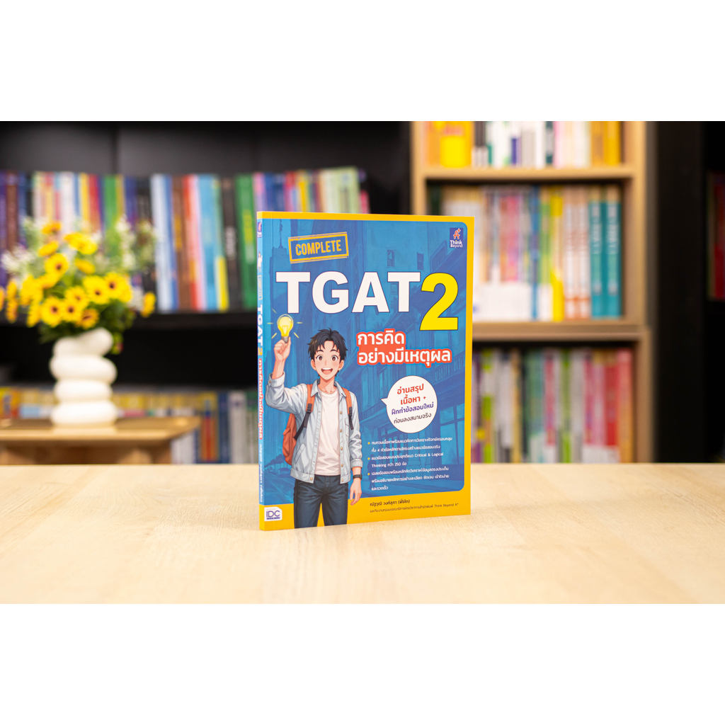 หนังสือ COMPLETE TGAT 2 การคิดอย่างมีเหตุผล