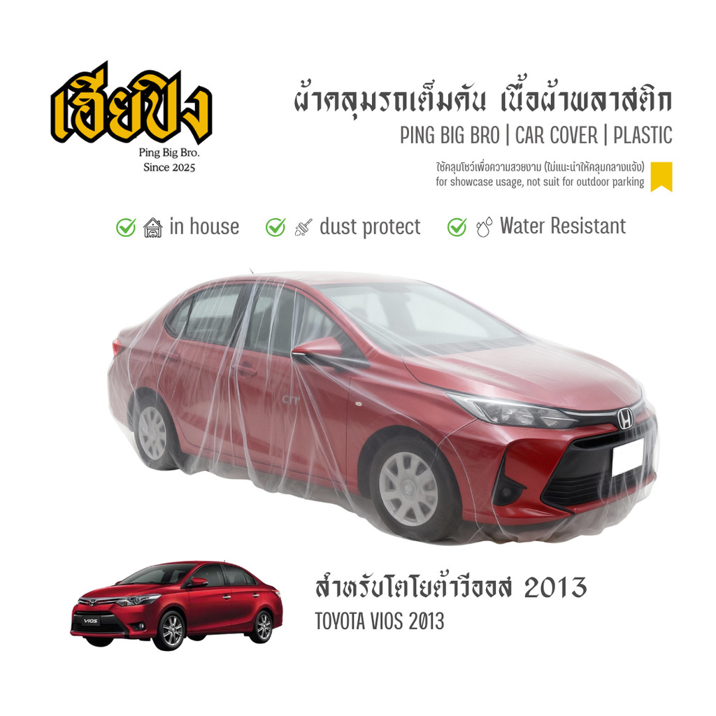 เฮียปิง ผ้าคลุมรถ โตโยต้า วีออส  2013 เนื้อผ้า Plastic Size M SFO0 TOYOTA Vios Car Cover