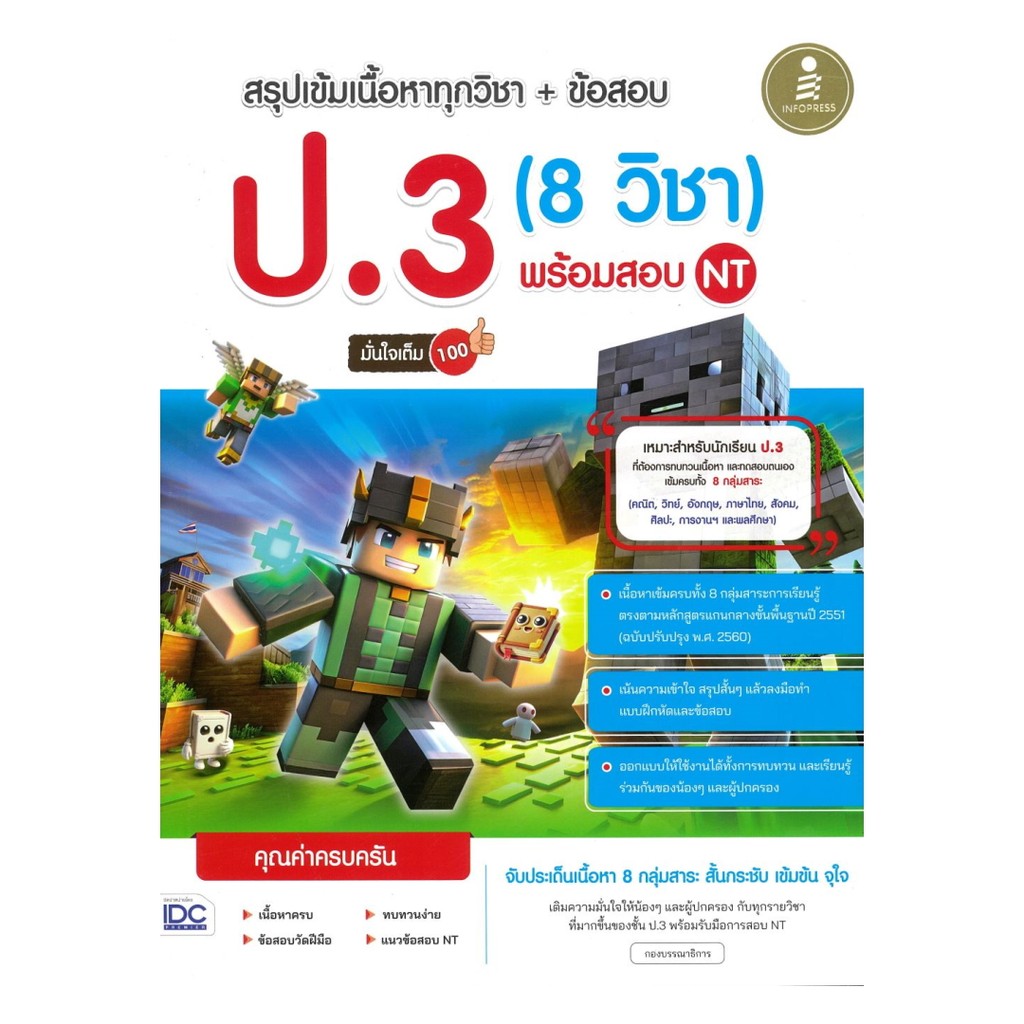 หนังสือ สรุปเข้มเนื้อหาทุกวิชา+ข้อสอบป.3 (8 วิชา)  ผู้แต่ง กองบรรณาธิการ Infopress สนพ.Infopress BK0