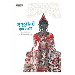 หนังสือ พุทธศิลป์จากพุทธประวัติ โดย:  ศิริศักดิ์ อภิศักดิ์มน…