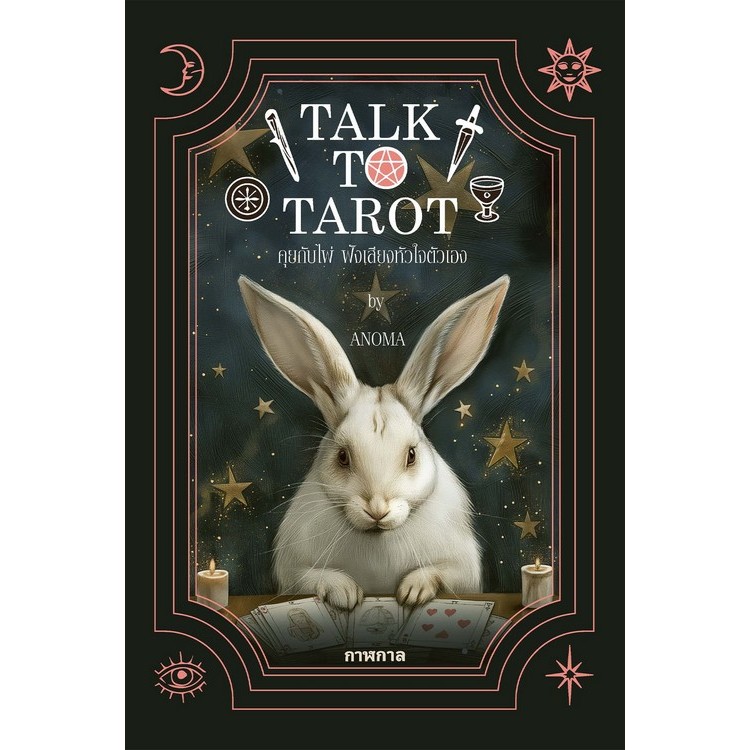 Chulabook|c111|หนังสือ|TALK TO TAROT คุยกับไพ่ ฟังเสียงหัวใจตัวเอง
