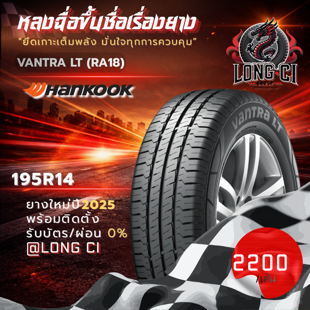 ยาง 195R14 HANKOOK รุ่น VANTRA LT (RA18) ราคาต่อเส้น ปี 2025