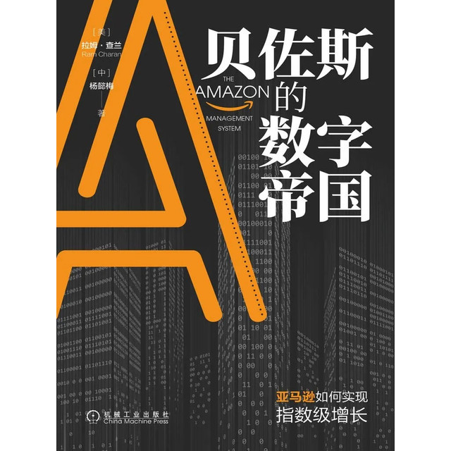 จักรวรรดิหมายเลขของ Bezos: การเจริญเติบโตของดัชนีต่างๆอย่างไร (โดย Ram Charan)