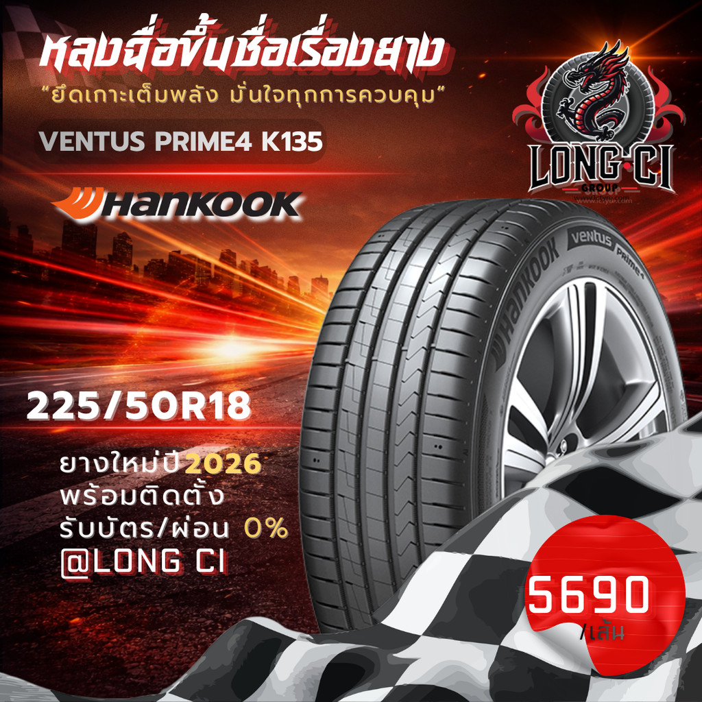 ยาง 225/50R18 HANKOOK รุ่น VENTUS PRIME4 K135 ราคาต่อเส้น ปี 2026