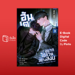 [ขายโค้ดอีบุ๊ก Pinto] ฮันเตอร์อยากใช้ชีวิตอย่างสงบ เล่ม 3 (ส…