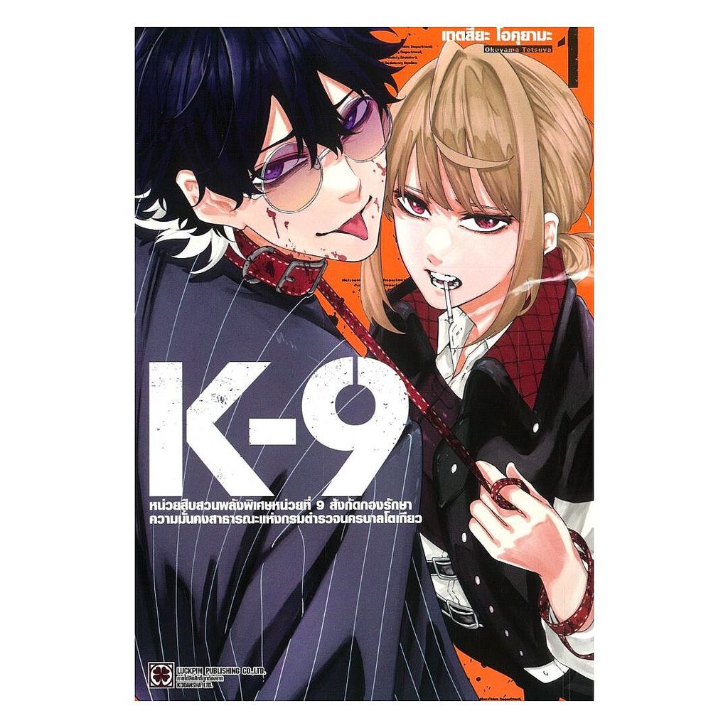 หนังสือ K-9 หน่วยสืบสวนพลังพิเศษ เล่ม 1 cafebook