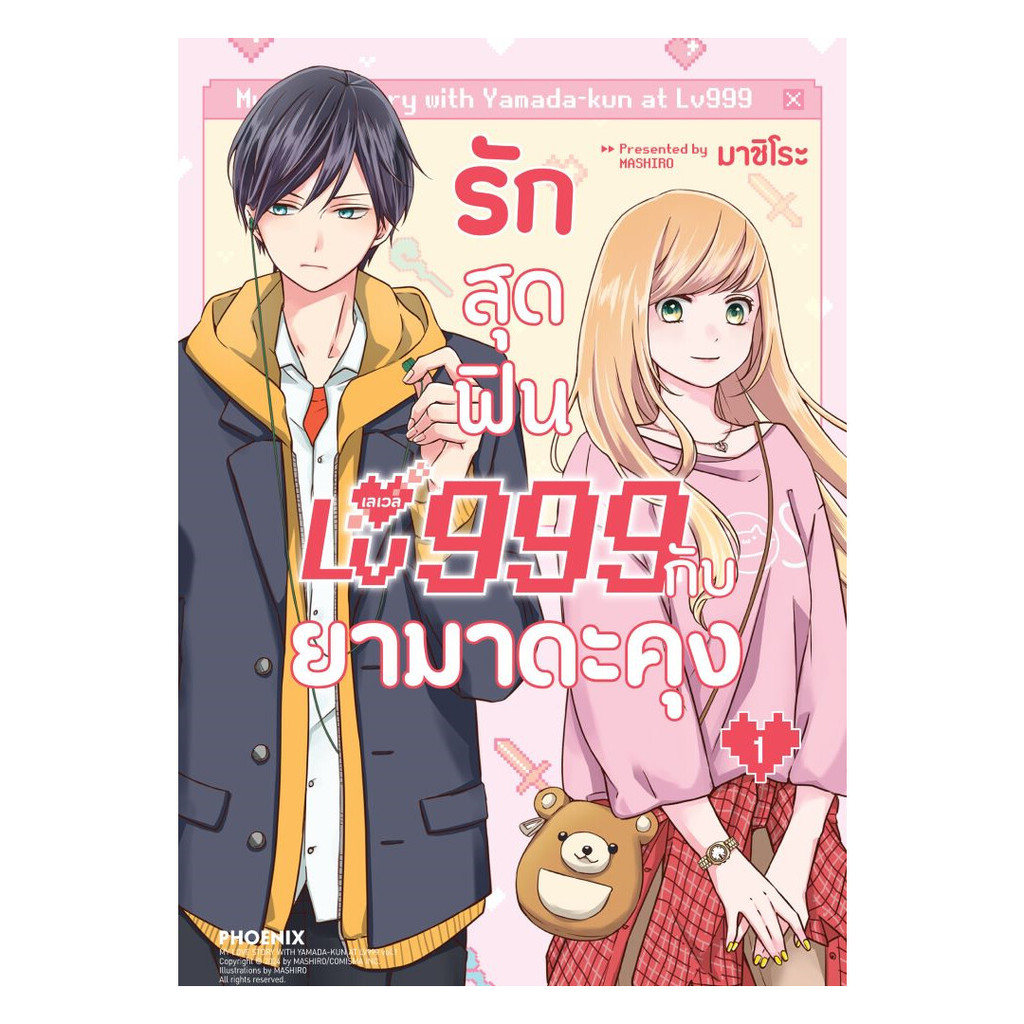 หนังสือ รักสุดฟินเลเวล 999 กับยามาดะคุง เล่ม 1 (Mg) : มาชิโระ : PHOENIX Next BK02