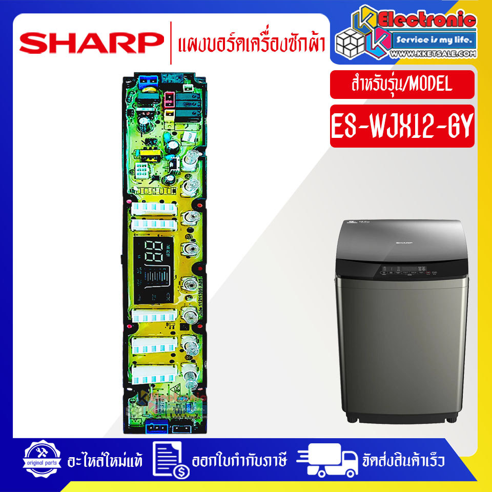 แผงบอร์ดเครื่องซักผ้าSHARP_ชาร์ป รุ่น ES-WJX12-GY-อะไหล่ใหม่แท้บริษัท #อะไหล่เครื่องซักผ้า