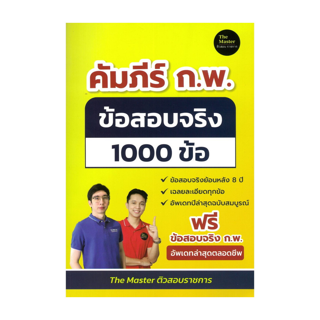 หนังสือ  คัมภีร์ ก.พ. ข้อสอบจริง 1000 ข้อ