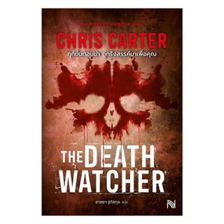 หนังสือ  ทุกขั้นตอนฆ่า ถูกรังสรรค์มาเพื่อคุณ (The Death Watc…