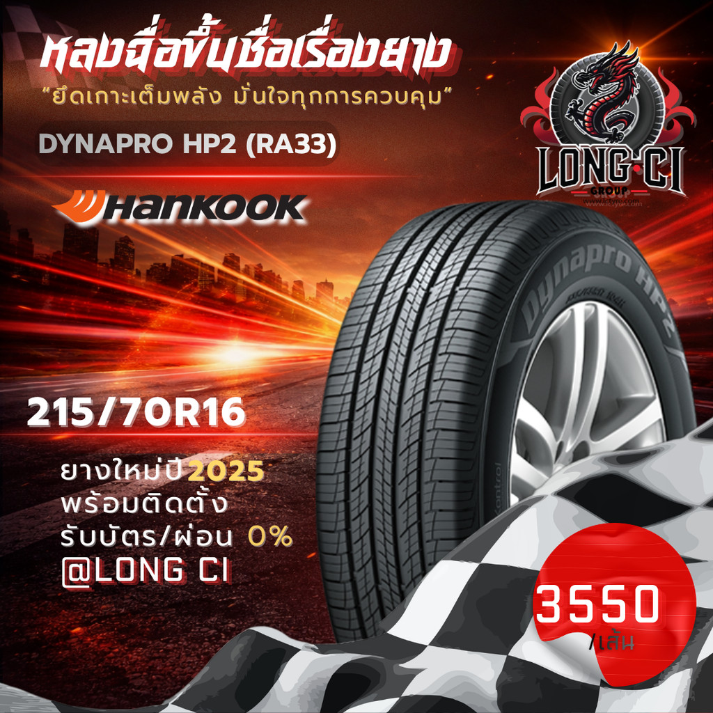ยาง 215/70R16 HANKOOK รุ่น DYNAPRO HP2 (RA33) ราคาต่อเส้น ปี 2025