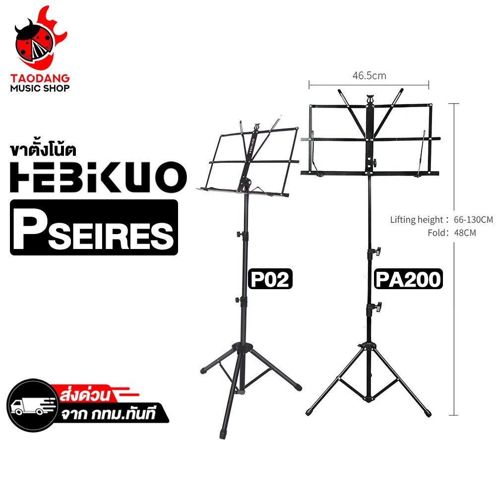 Hebikuo P02 , PA200 ขาตั้งโน๊ตแบบพับได้ Hebikuo Adjustable Note Stand - เต่าแดง