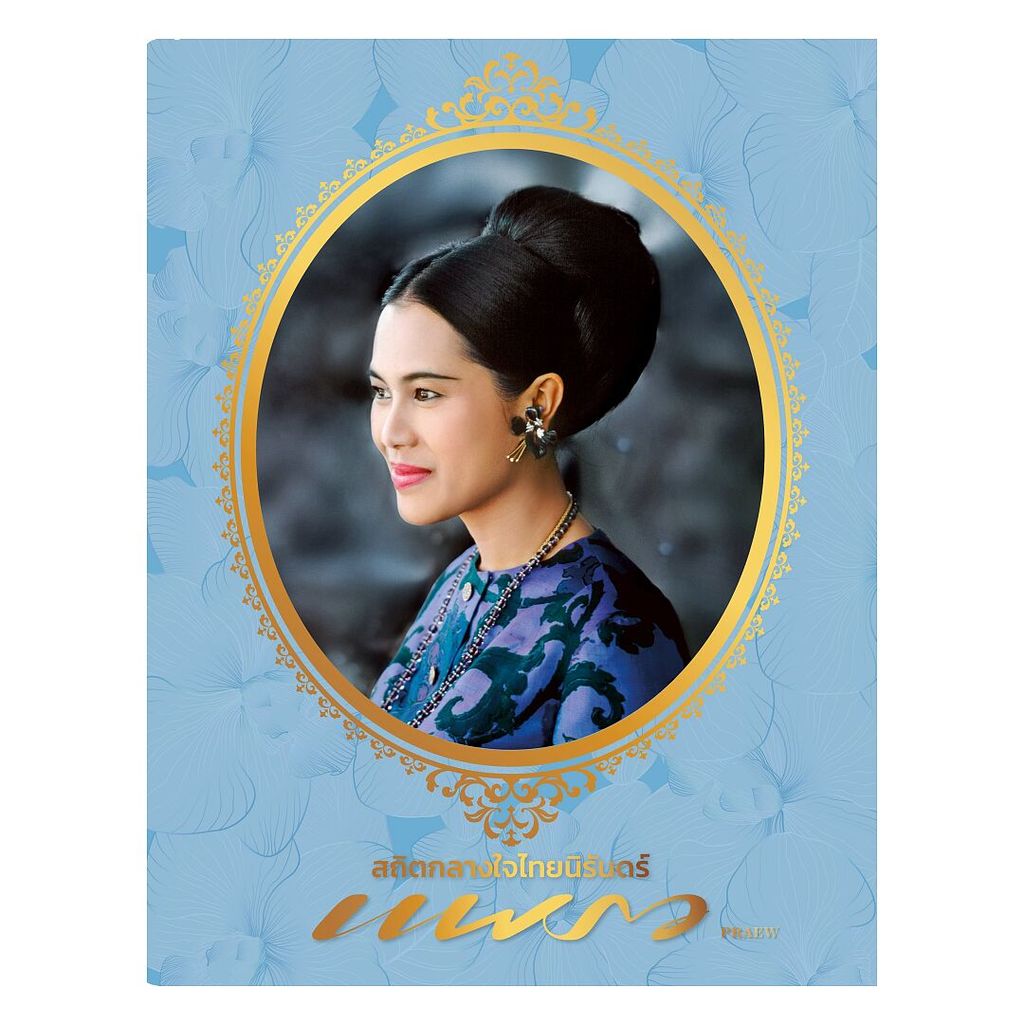 หนังสือ แพรว ฉ.1025 (ธ.ค.68 สถิตกลางใจไทยนิรันดร์ (ปกอ่อน)