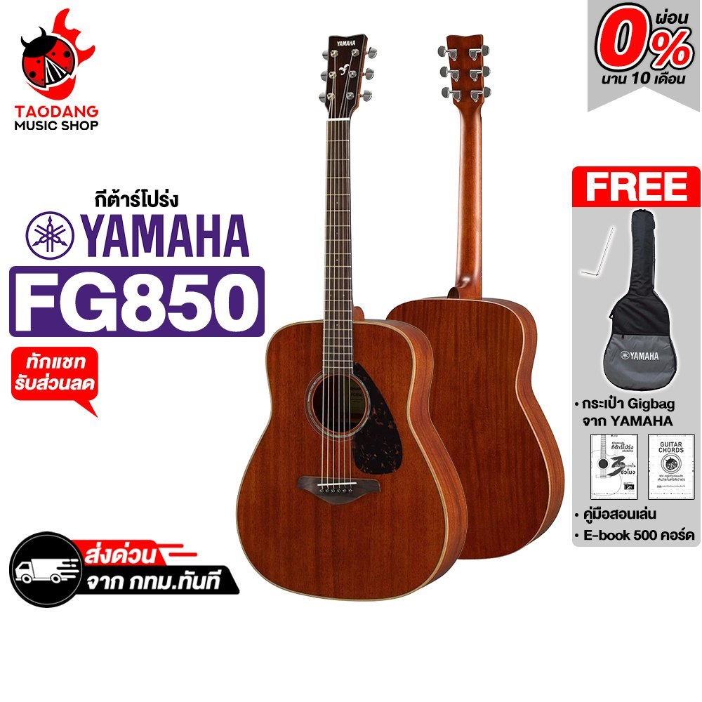 Yamaha FG850 กีต้าร์โปร่ง Yamaha Acoustic Guitar - เต่าแดง