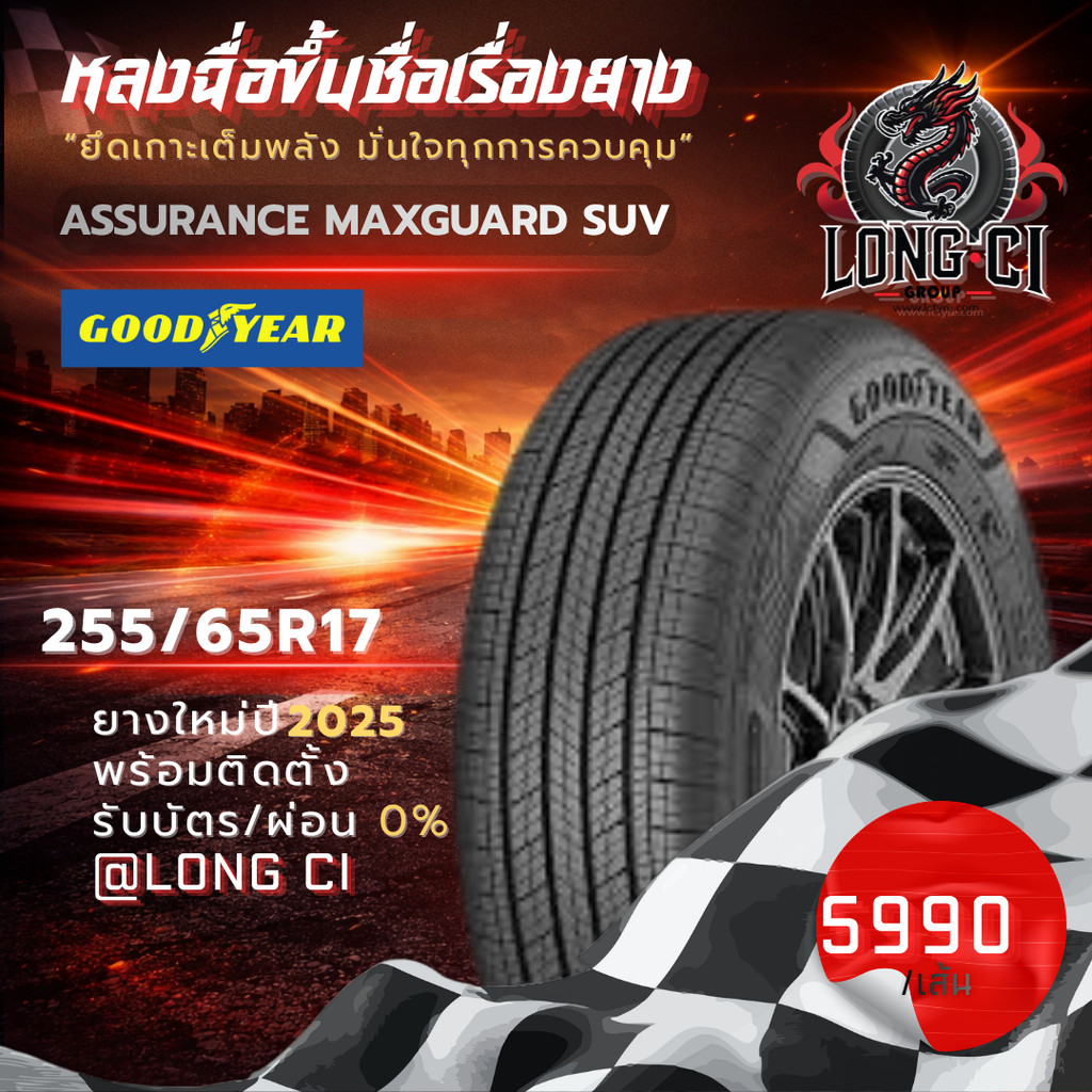 ยาง 255/65/17 GOODYEAR รุ่น ASSURANCE MAXGUARD SUV ราคาต่อเส้น ปี 2025