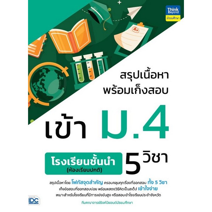 Chulabook|c111|หนังสือ|สรุปเนื้อหาพร้อมเก็งสอบเข้า ม.4 5 วิชา :โรงเรียนชั้นนำ (ห้องเรียนปกติ)