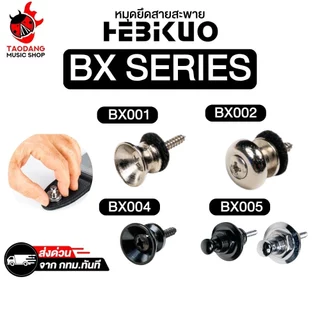 Hebikuo BX001 , BX002 , BX004 , BX005 หมุดสายสะพาย Hebikuo Guitar Strap Locks Button - เต่าแดง
