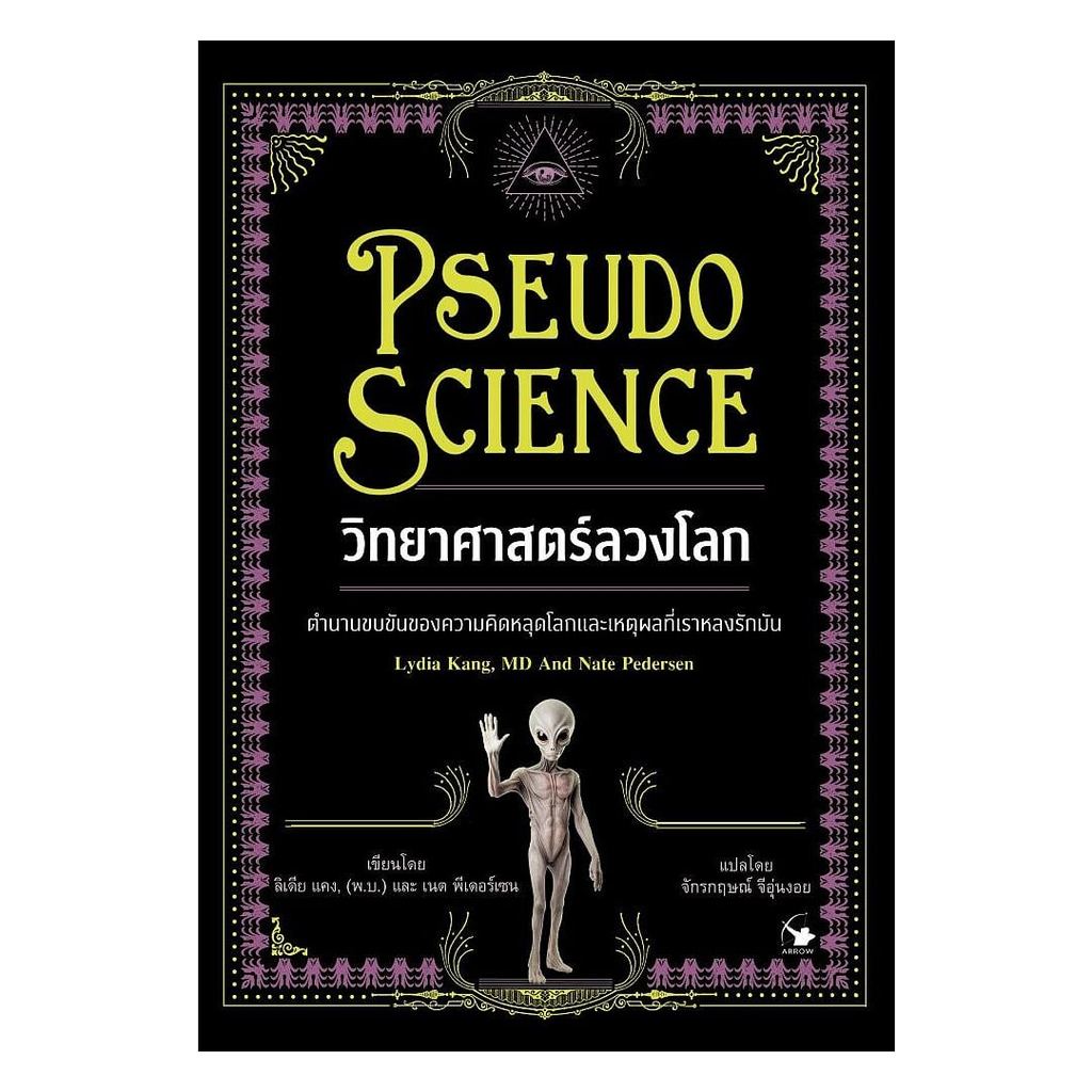 (พร้อมส่ง) หนังสือ วิทยาศาสตร์ลวงโลก (Pseudo Science)