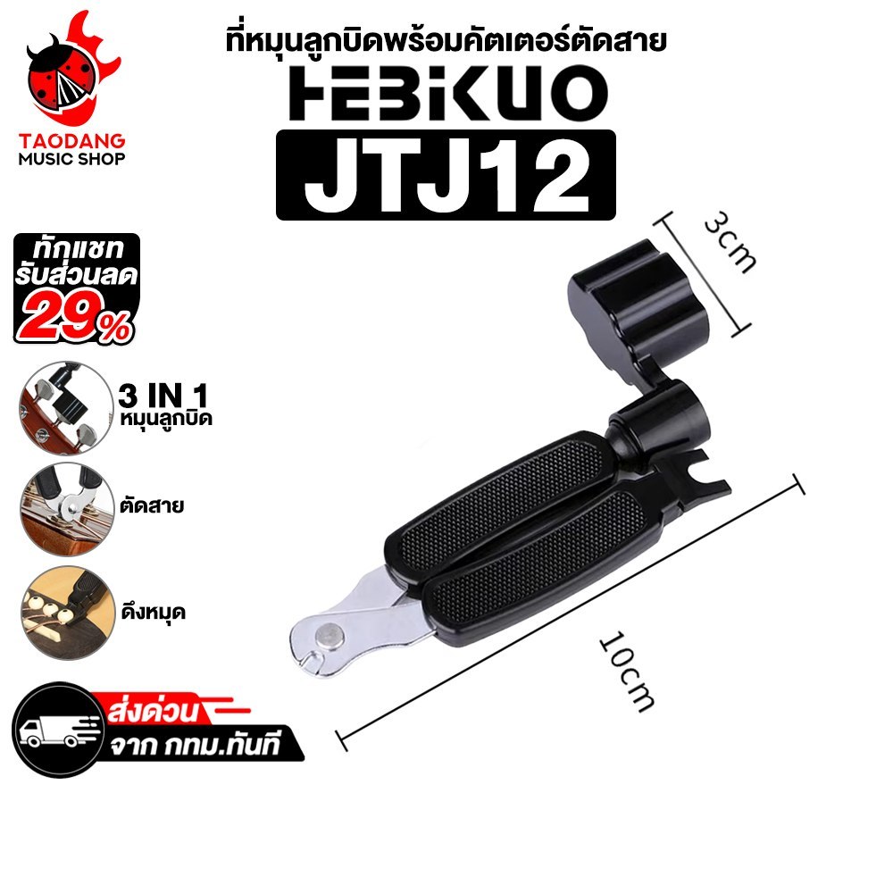 Hebikuo JTJ12 ที่หมุนลูกบิดพร้อมคัตเตอร์ตัดสาย Hebikuo JTJ-12 String Winders - เต่าแดง
