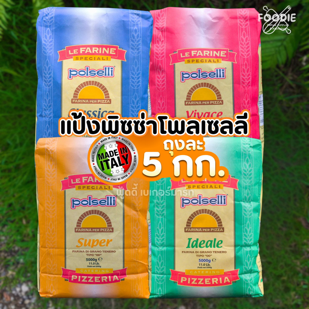 Polselli แป้งพิซซ่า โพลเซลลี จากอิตาลี แป้งเซโมล่า แป้งพาสต้า ถุง 5กก. Ideale/ Super/ Classica / Vivace/Voila