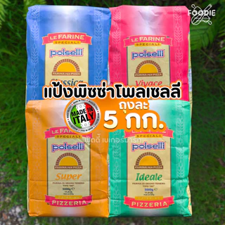Polselli แป้งพิซซ่า โพลเซลลี จากอิตาลี แป้งเซโมล่า แป้งพาสต้า ถุง 5กก. Ideale/ Super/ Classica / Vivace/Voila