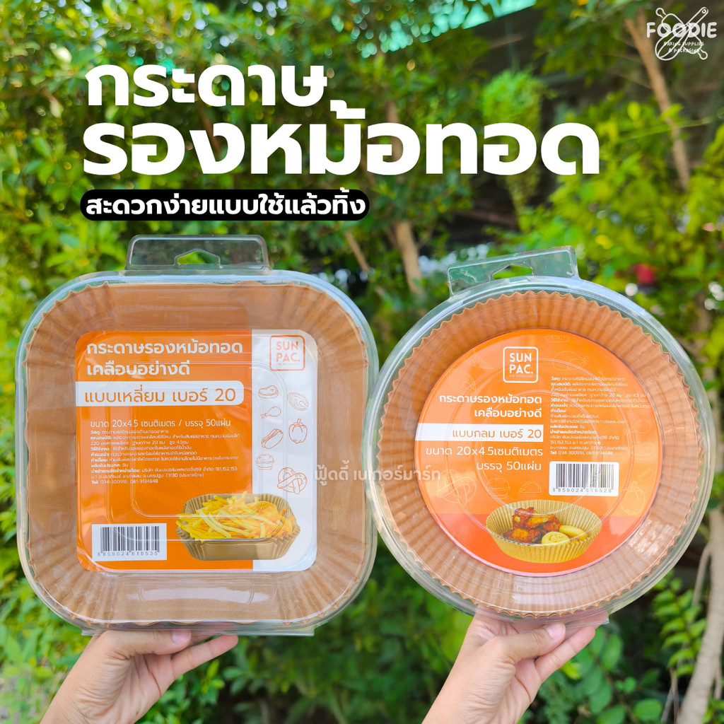 กระดาษรองหม้อทอด ตราพระอาทิตย์ เคลือบอย่างดี แบบเหลี่ยม / กลม ขนาด 20 x 4.5 cm 50ใบ