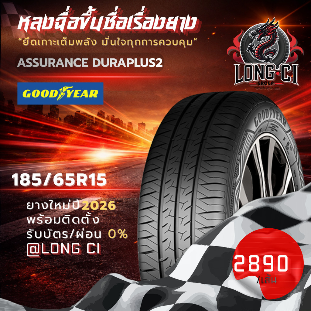 ยาง 185/65R15 GOODYEAR รุ่น ASSURANCE DURAPLUS2 ราคาต่อเส้น ปี 2026