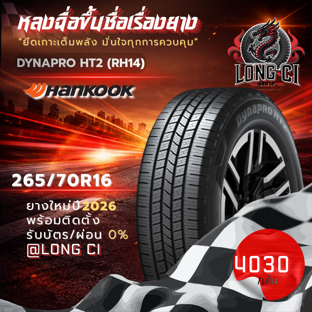 ยาง 265/70R16 HANKOOK รุ่น DYNAPRO HT2 (RH14) ราคาต่อเส้น ปี 2026