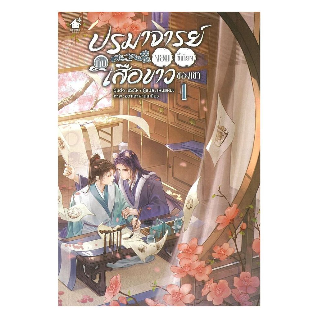 หนังสือ ปรมาจารย์จอมขี้เกียจกับเสือขาวของเขา เล่ม 1  ผู้แต่ง เฉิงไห่ สนพ.เบเกอรี่บุ๊ค (Bakery BK03 s