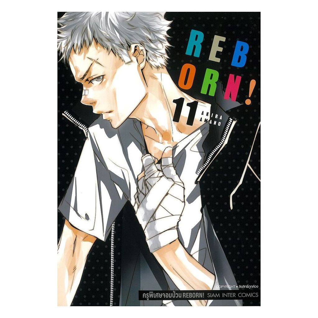 หนังสือ  REBORN ครูพิเศษจอมป่วน เล่ม 11