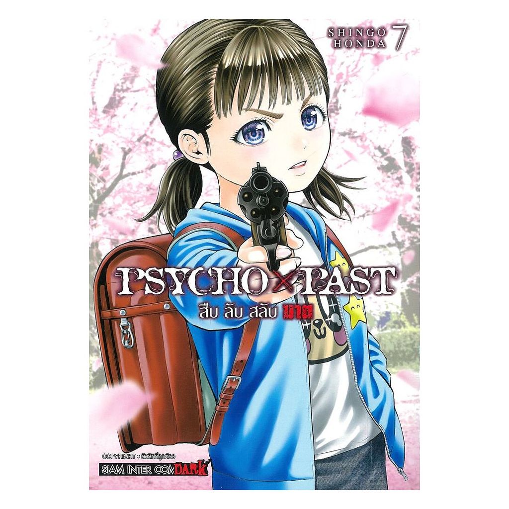 หนังสือ  PSYCHO x PAST สืบลับสลับฆาต เล่ม 7