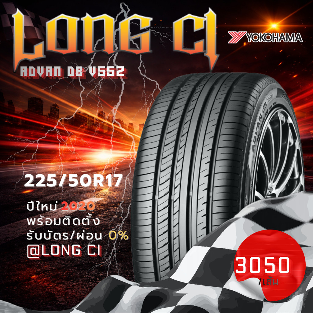 ยาง 225/50R17 YOKOHAMA รุ่น ADVAN dB V552 ราคาต่อเส้น ปี 2020