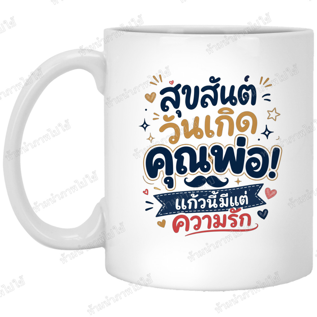 แก้ววันเกิดพ่อ สุขสันต์วันเกิดคุณพ่อ! ของขวัญสุดพิเศษ แก้วกาแฟพ่อ