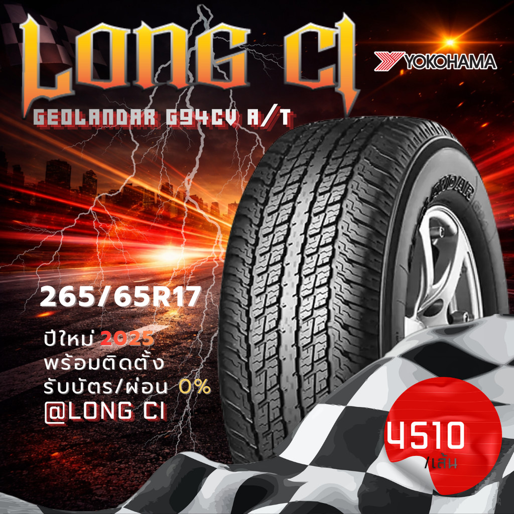 ยาง 265/65R17 YOKOHAMA รุ่น GEOLANDAR G94CV A/T ราคาต่อเส้น ปี 2025