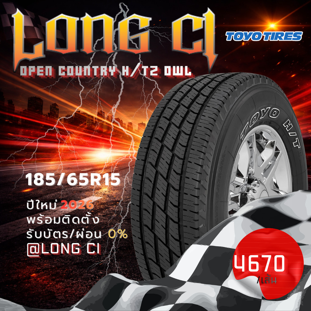 ยาง 185/65R15 TOYO TIRES รุ่น OPEN COUNTRY H/T2 OWL ราคาต่อเส้น ปี 2026