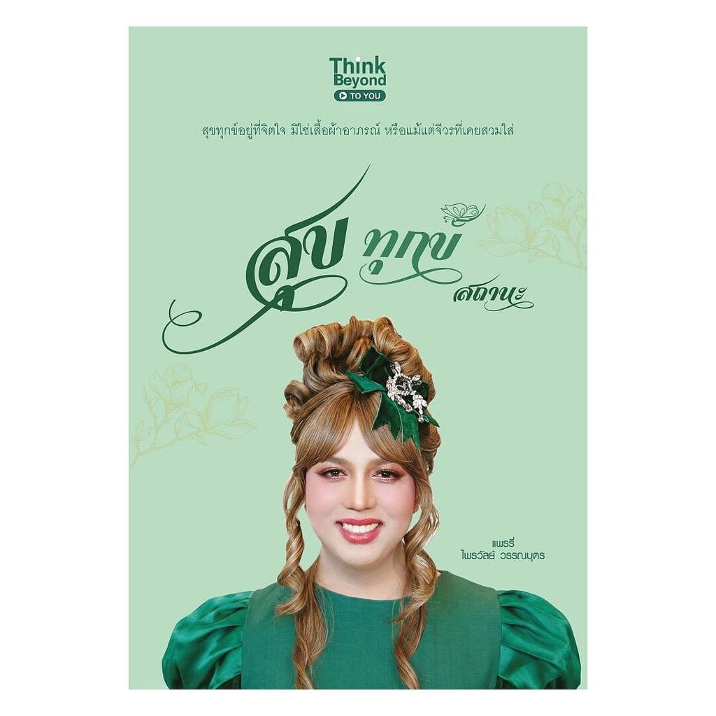 หนังสือ สุข ทุกข์ สถานะ : แพรรี่ ไพรวัลย์ วรรณบุตร : Think Beyond : 110238 : BK03