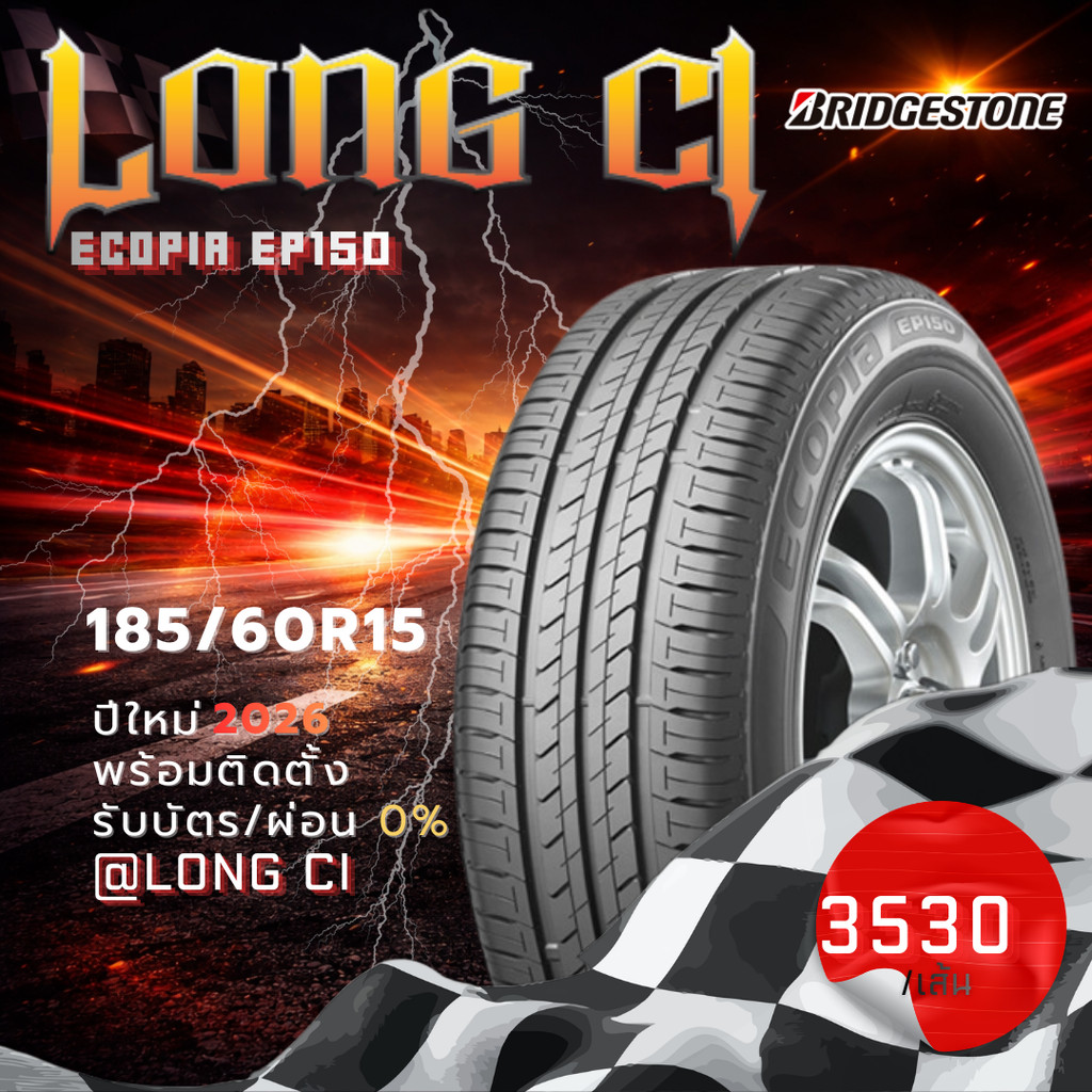 ยาง 185/60R15 BRIDGESTONE รุ่น ECOPIA EP150 ราคาต่อเส้น ปี 2026