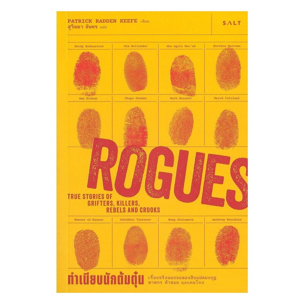 หนังสือ  ทำเนียบนักต้มตุ๋น (Rogues)  (พร้อมส่ง)
