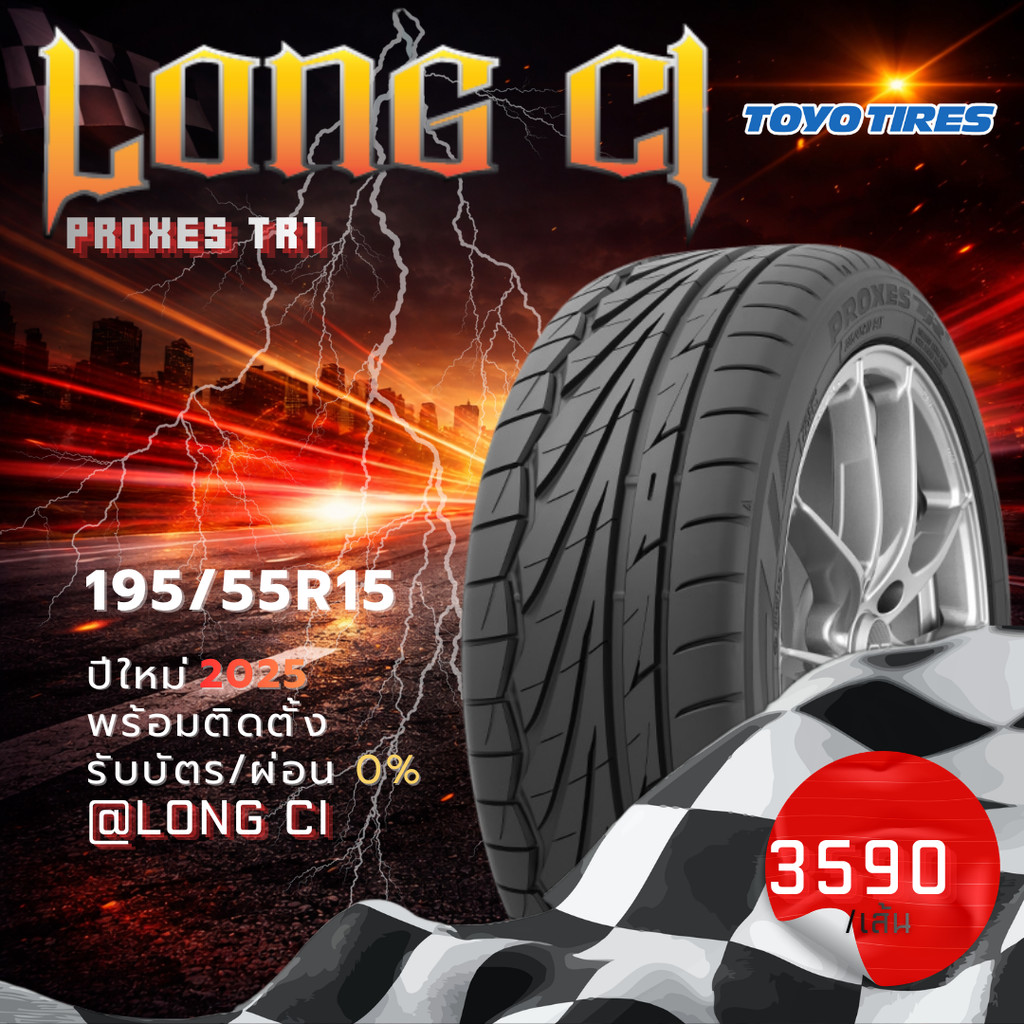 ยาง 195/55R15 TOYO TIRES รุ่น PROXES TR1 ราคาต่อเส้น ปี 2025