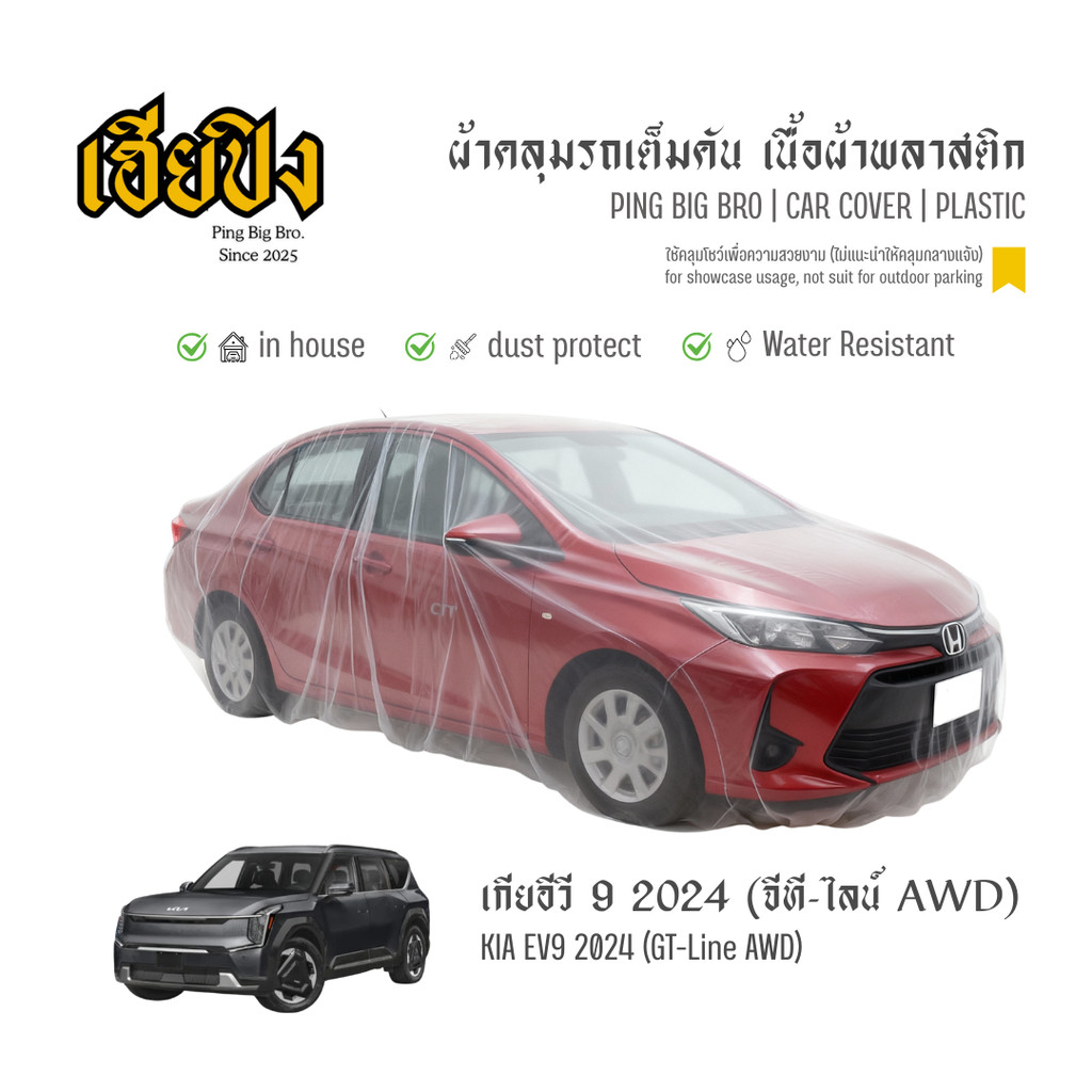 เฮียปิง ผ้าคลุมรถ เกีย อีวี 9 จีที-ไลน์ AWD 2024 เนื้อผ้า Plastic Size XL SFO0 Kia EV9 Car Cover
